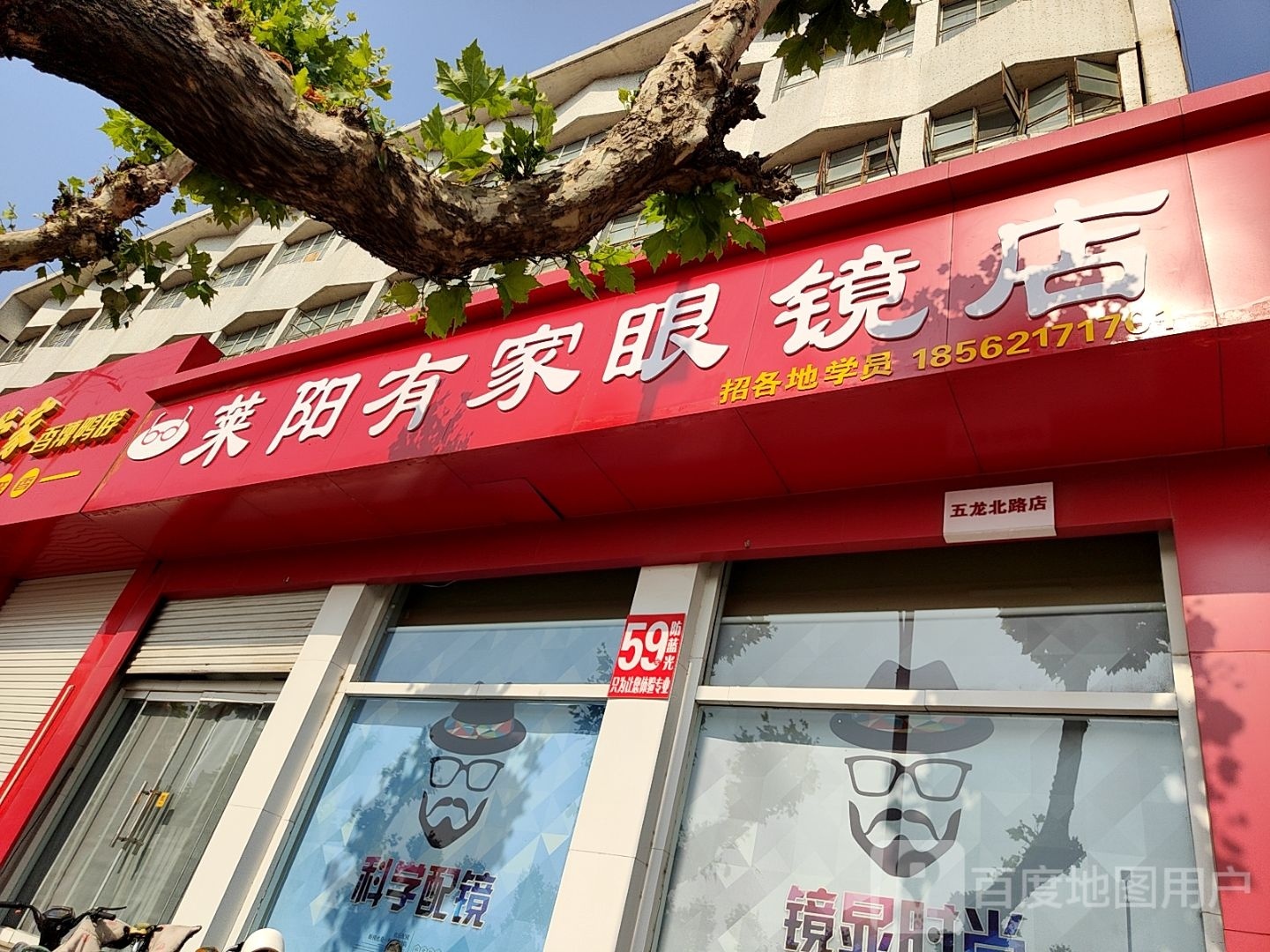 莱阳有家眼镜店