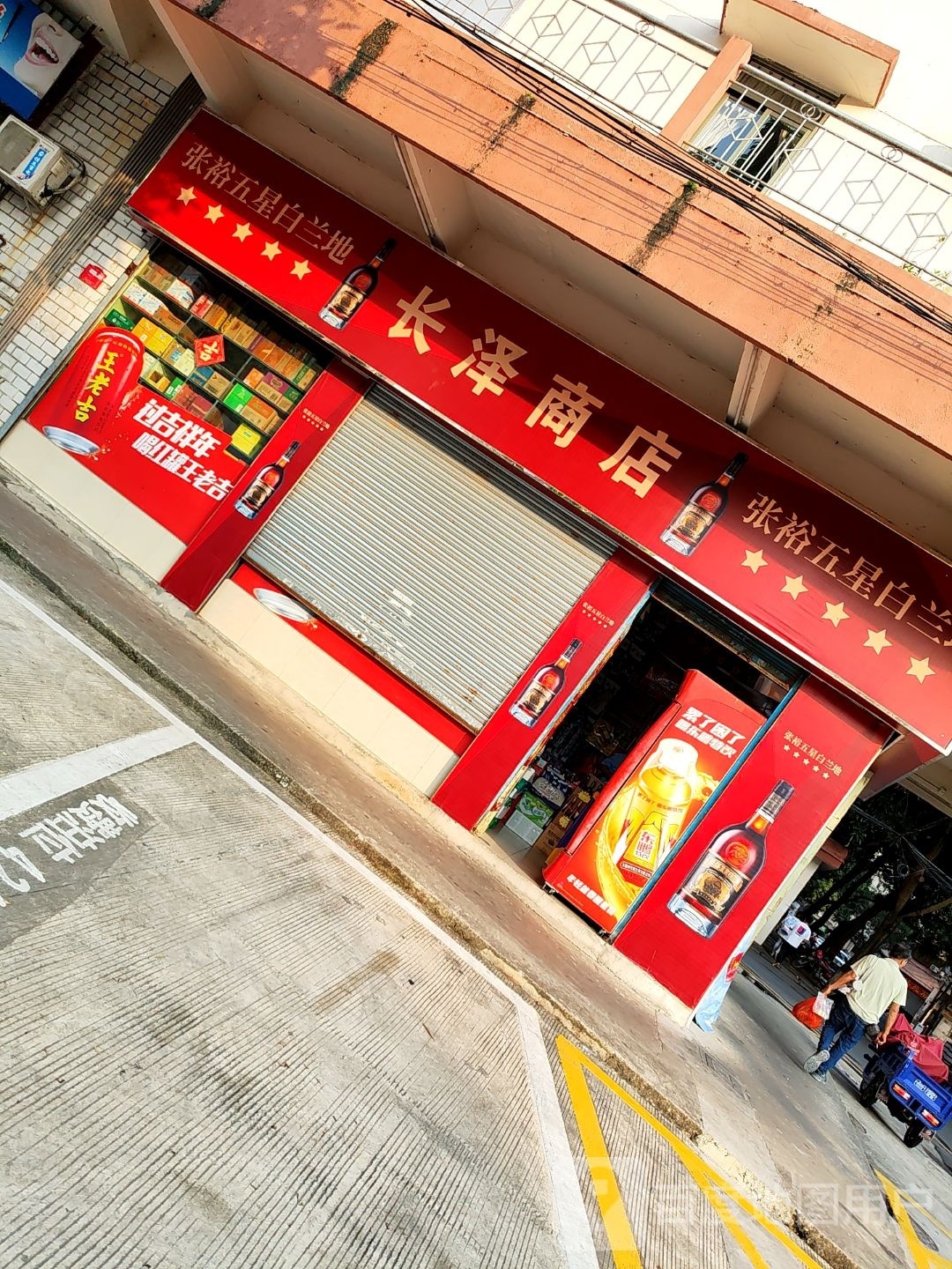 长泽商店