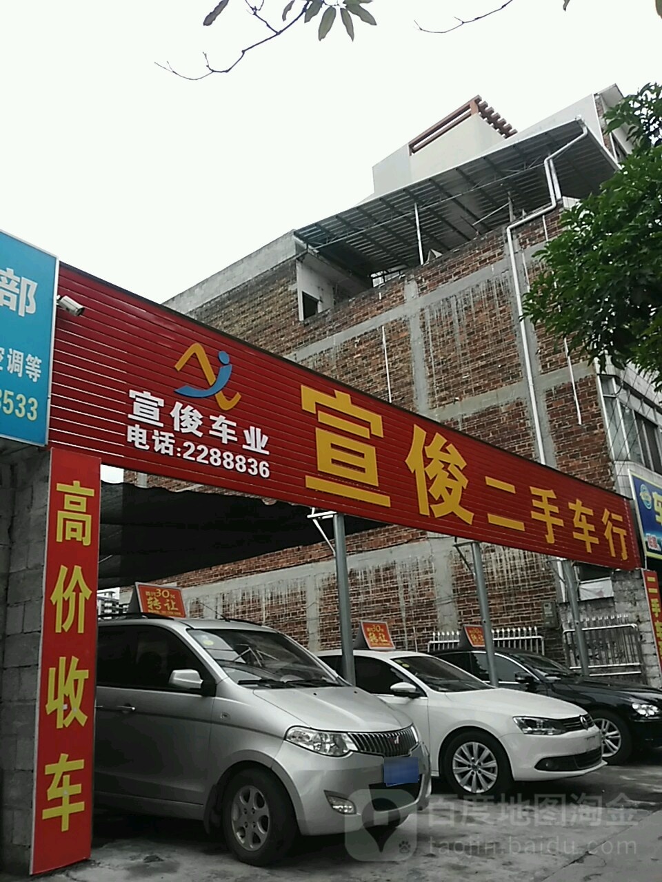 宣俊二手车行