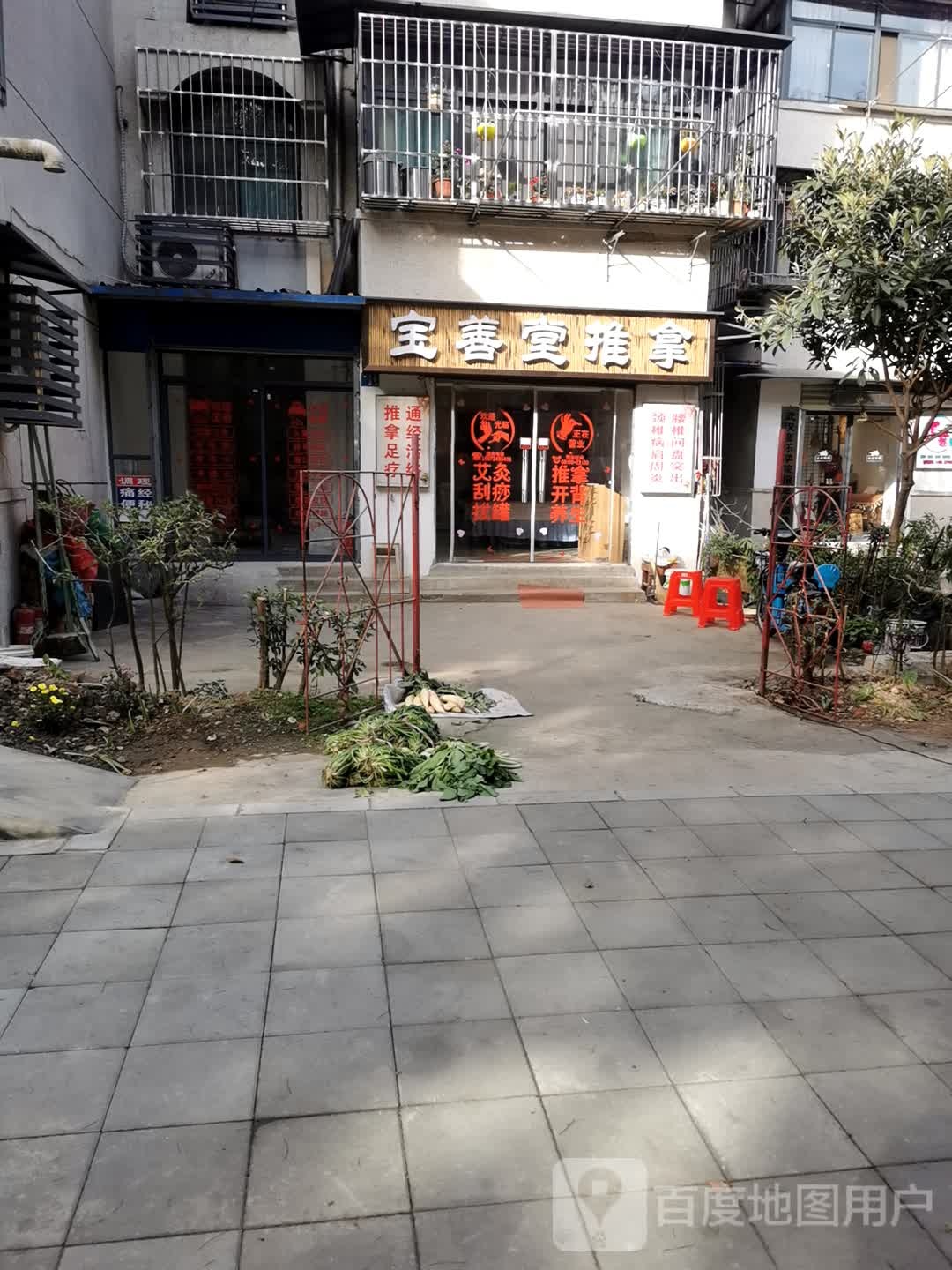 宝善堂推拿汗蒸