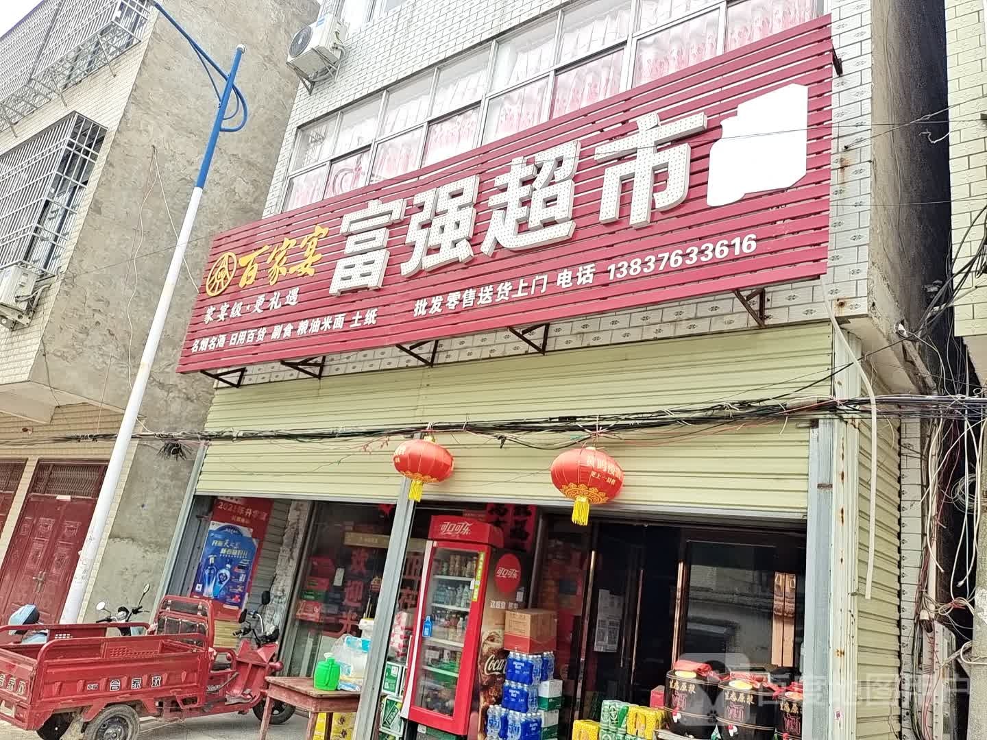 光山县十里镇新农村富强超市(G230店)