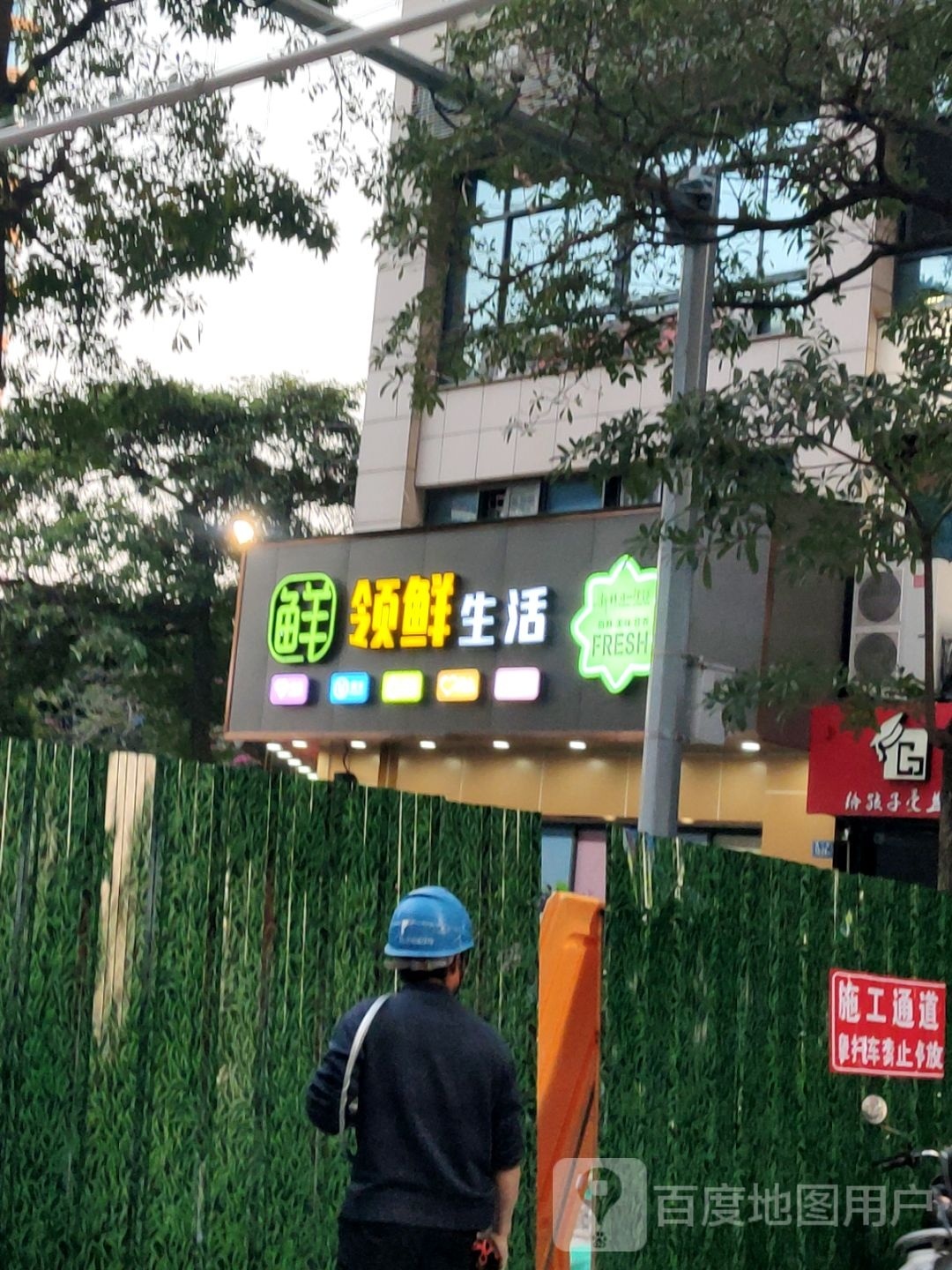 领生鲜活