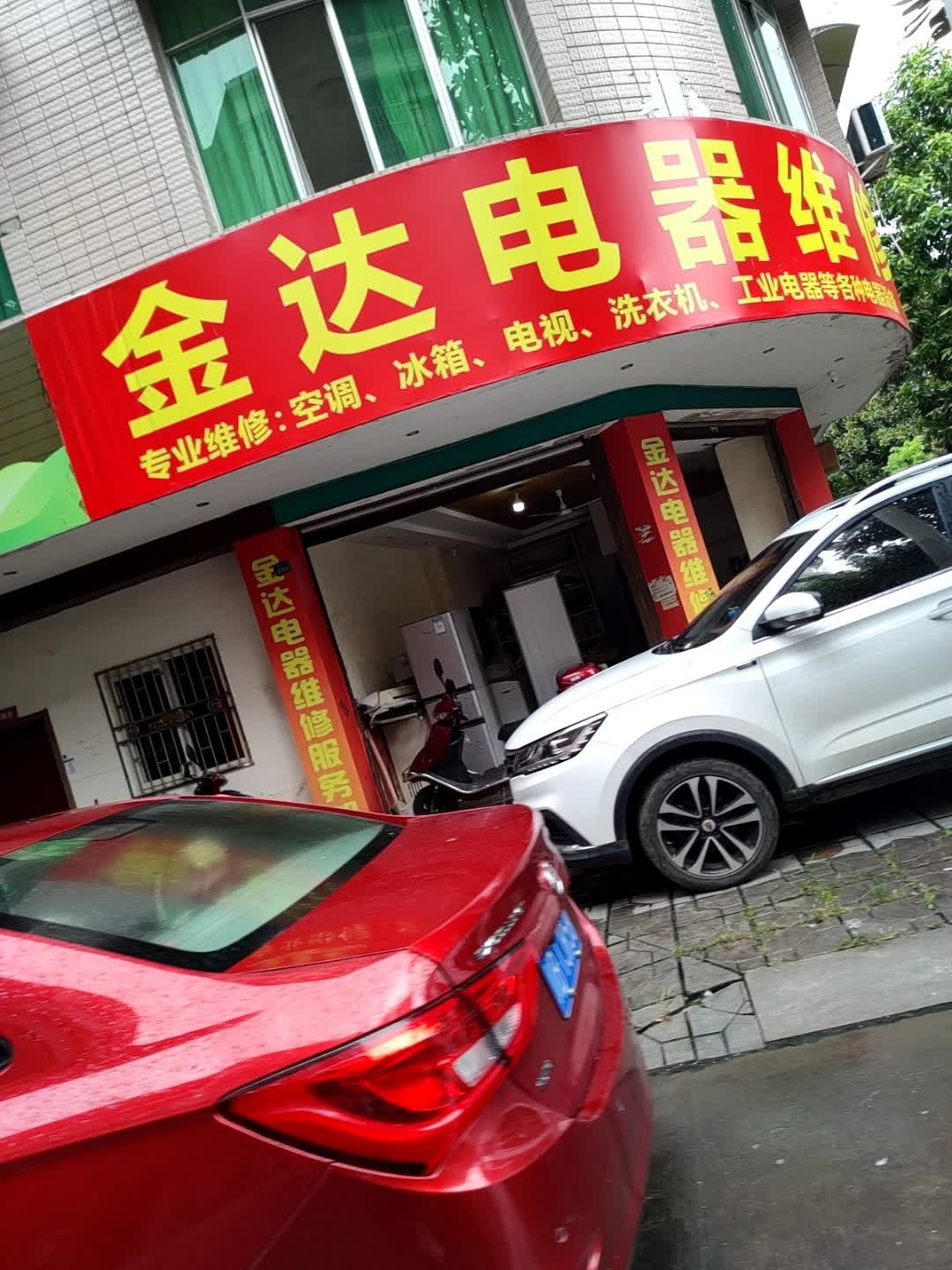 金达电器维修服务部