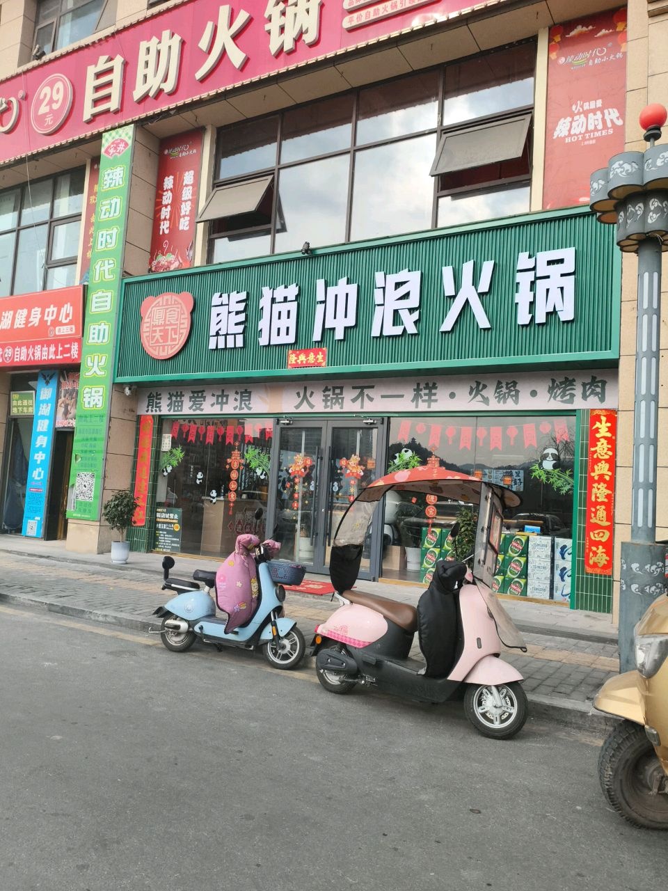 熊猫冲浪火锅