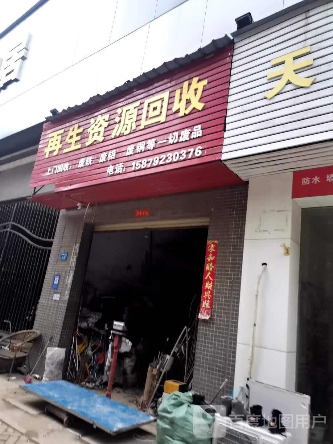 柴桑区明平友再生资源回收部