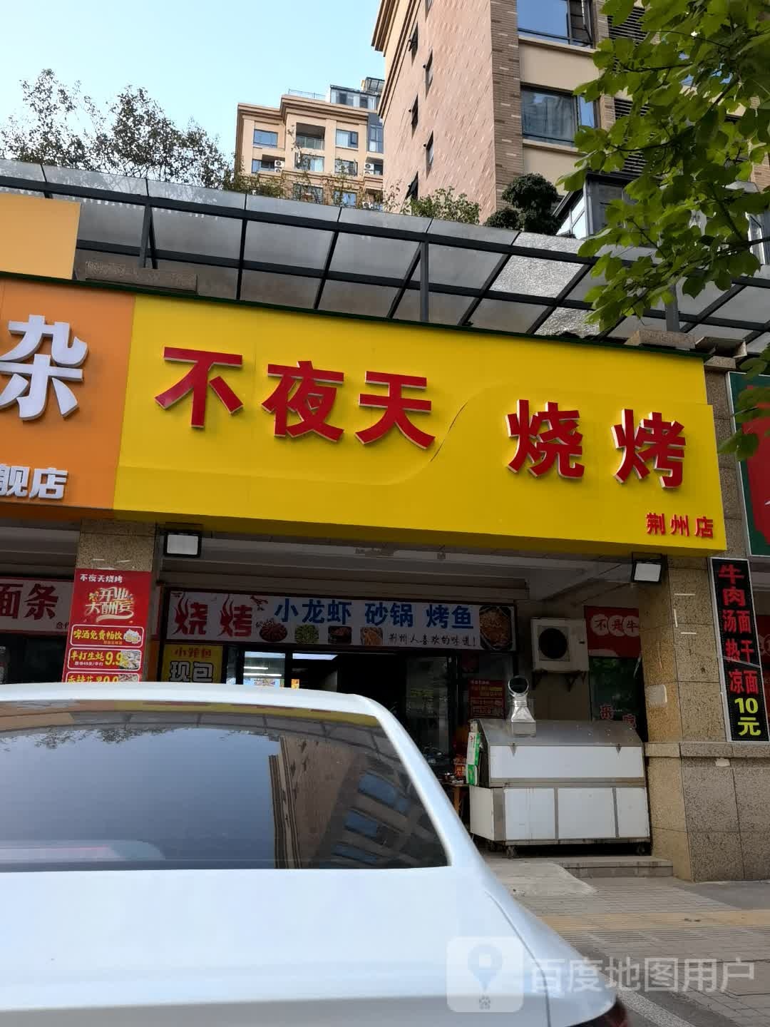 不夜天烧烤(楚都御苑北苑店)
