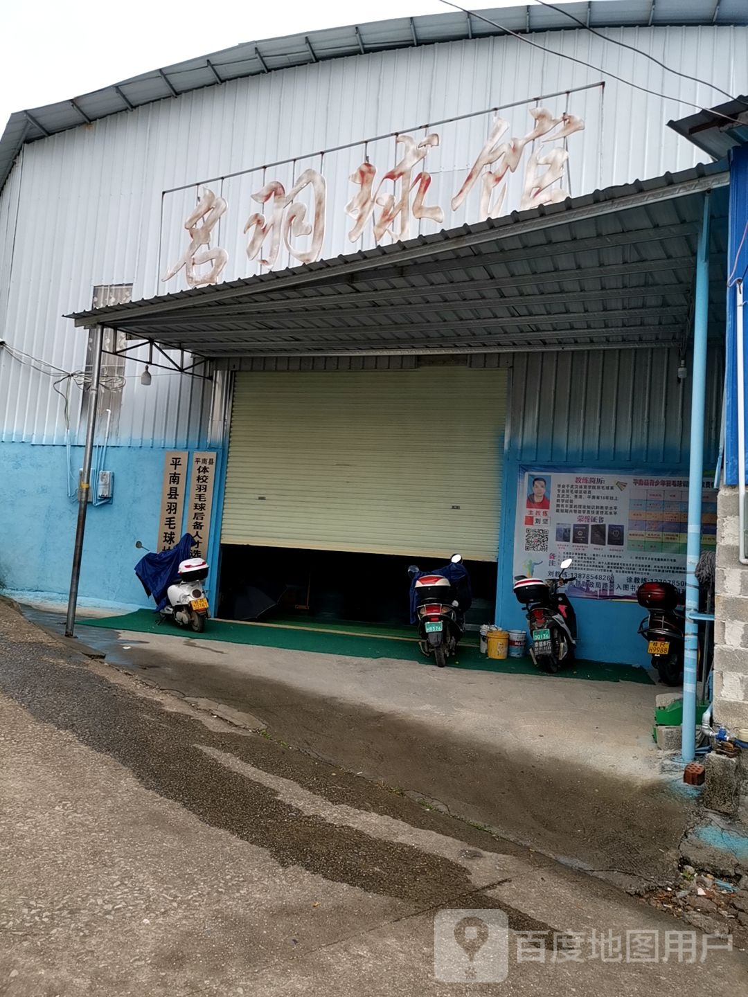 名羽球馆