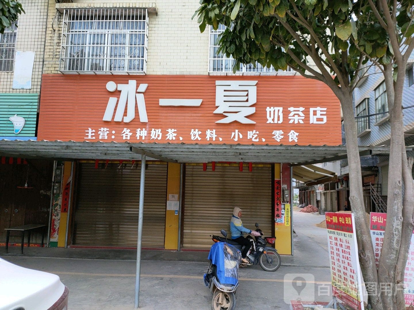 冰一夏奶茶店