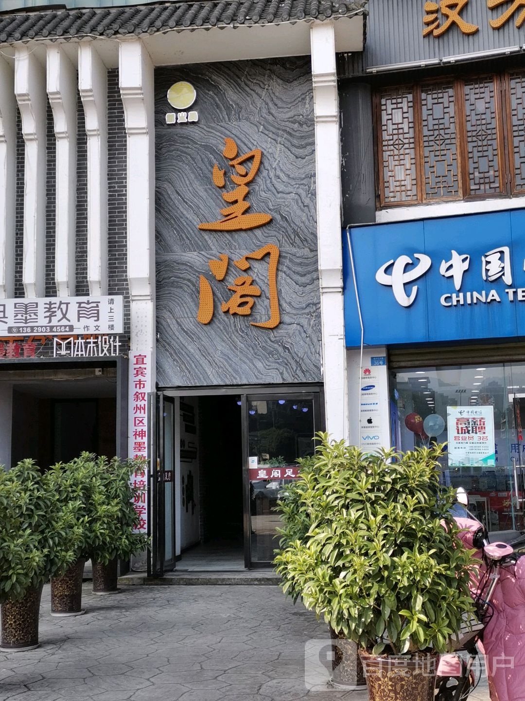 皇阁足疗服务站(西区店)