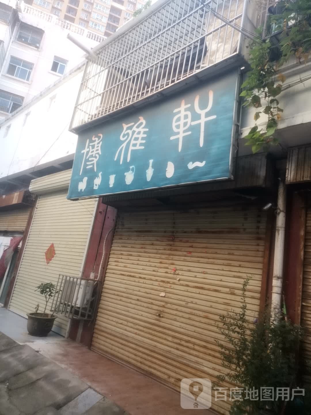博雅轩(站前路店)