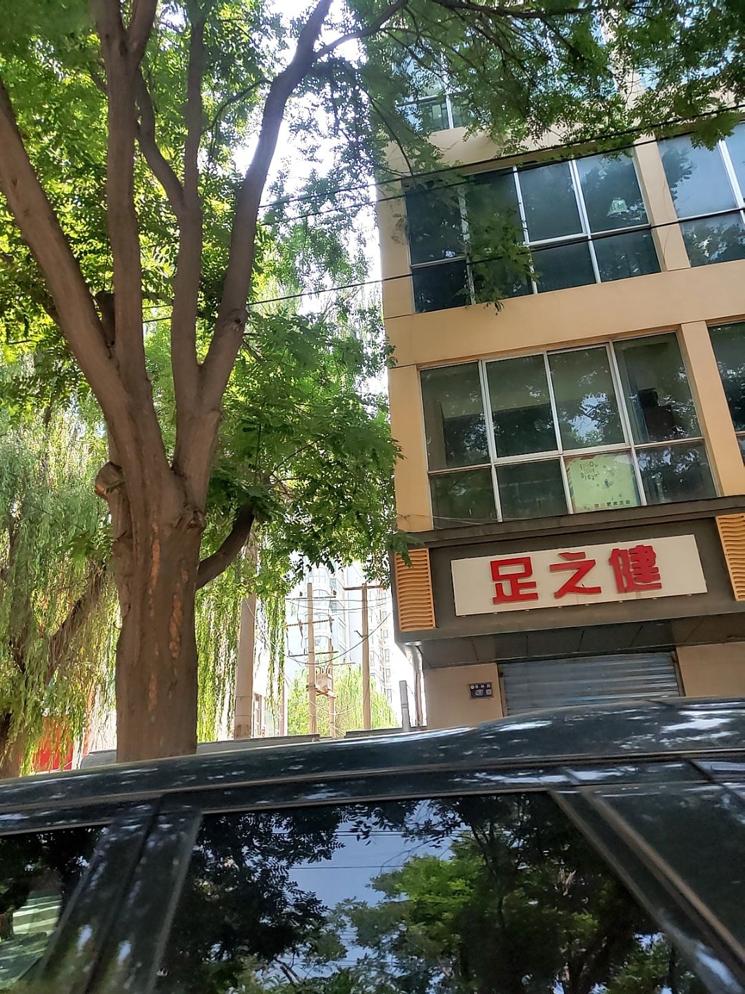 足之健(枣林小区店)