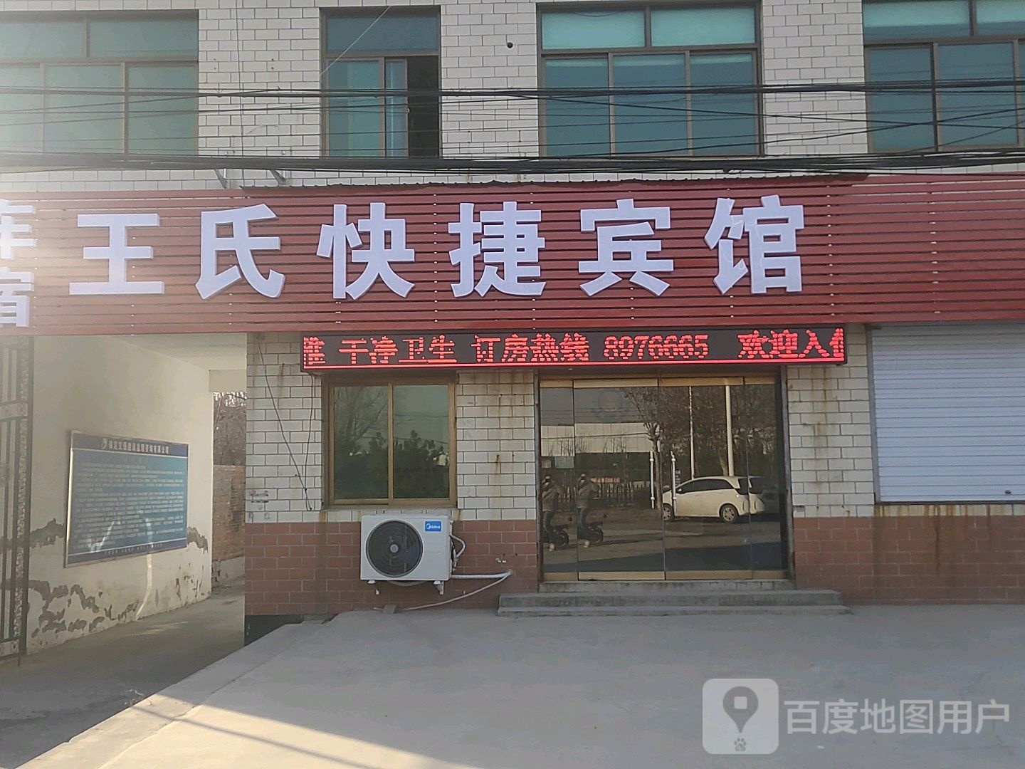 王氏快捷宾馆