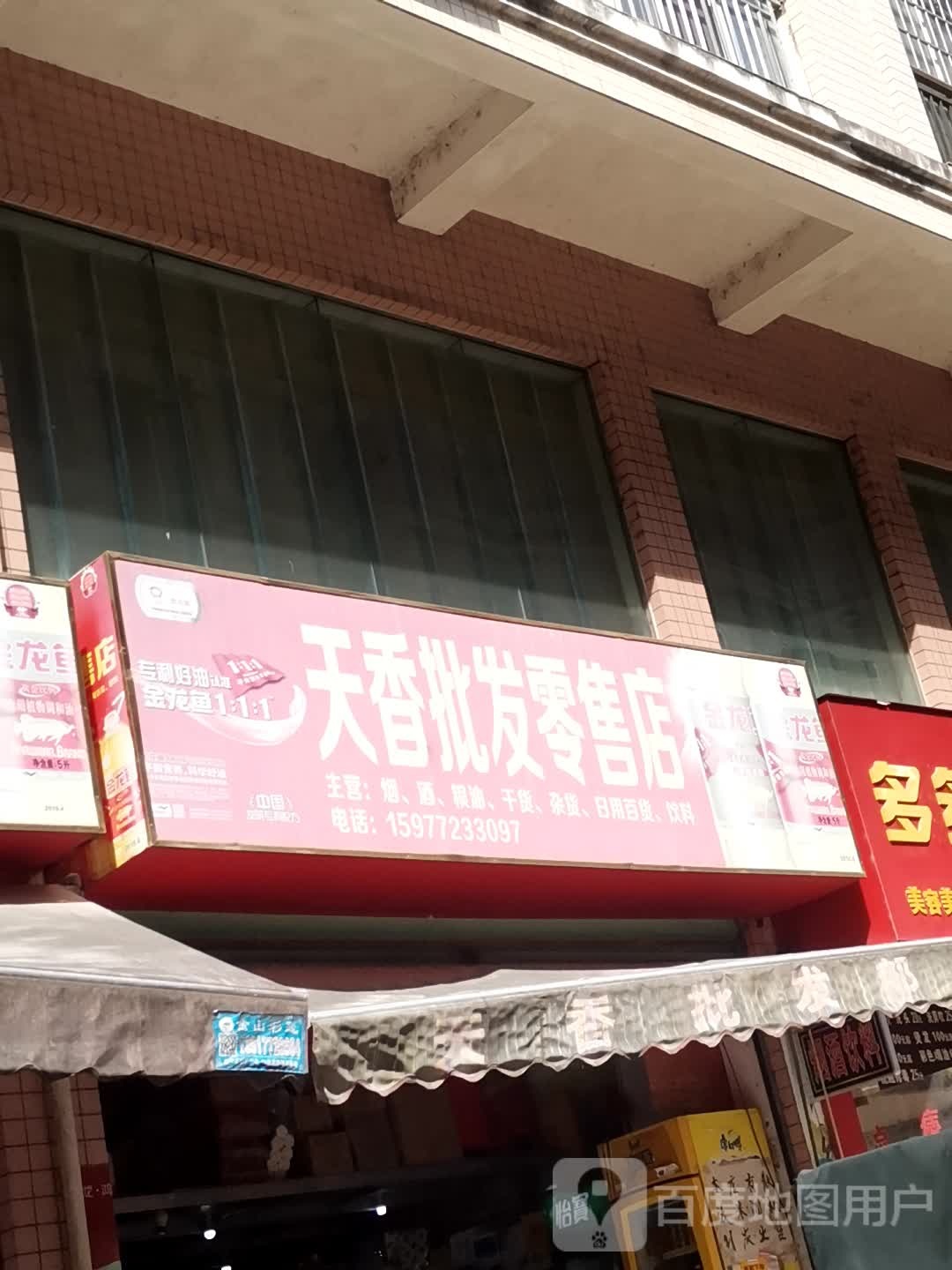 香天批发零售店