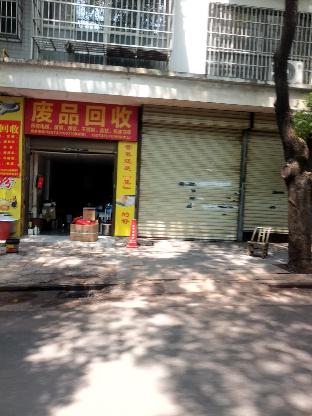 废品回收