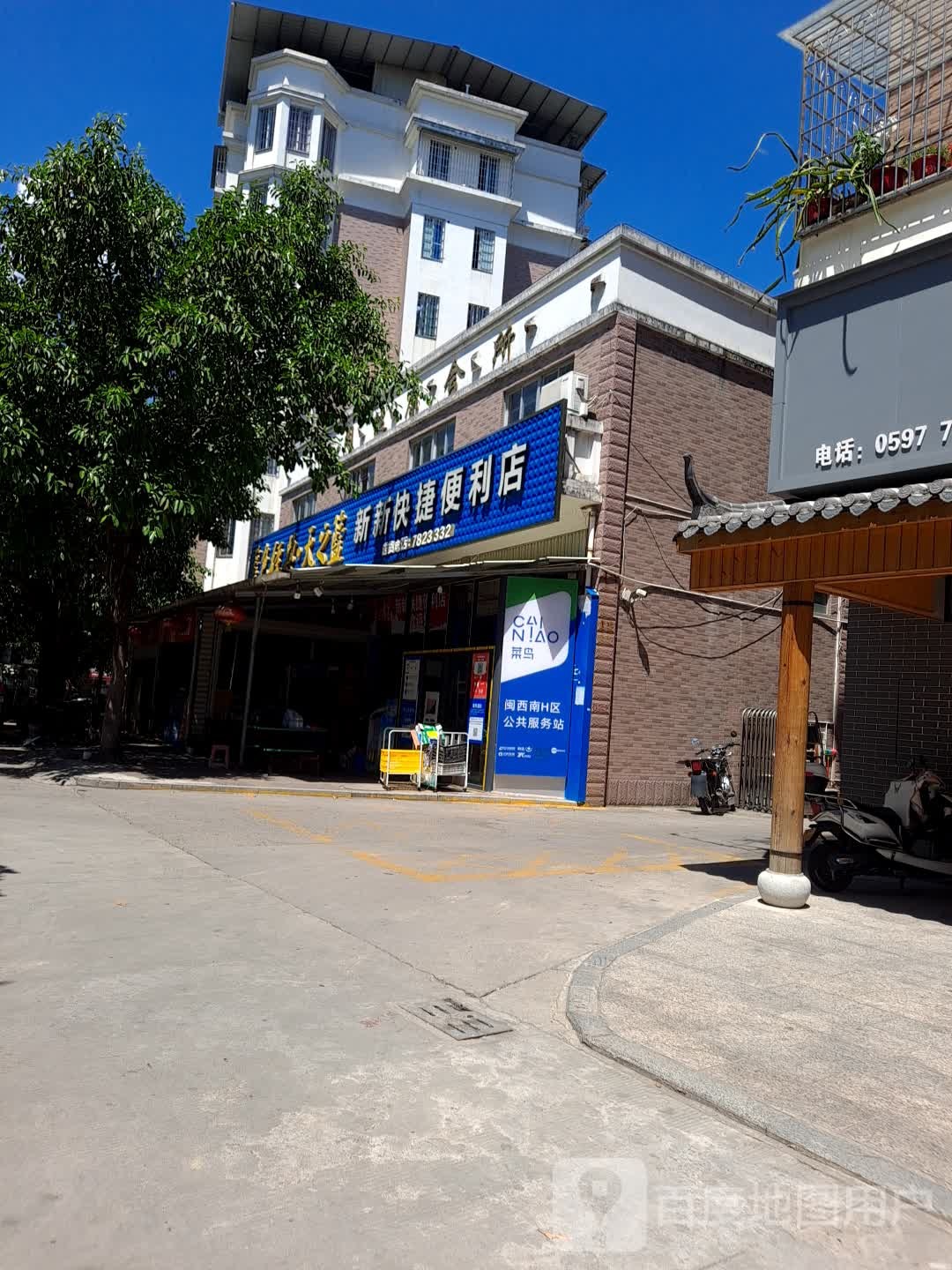 新新快捷便利店