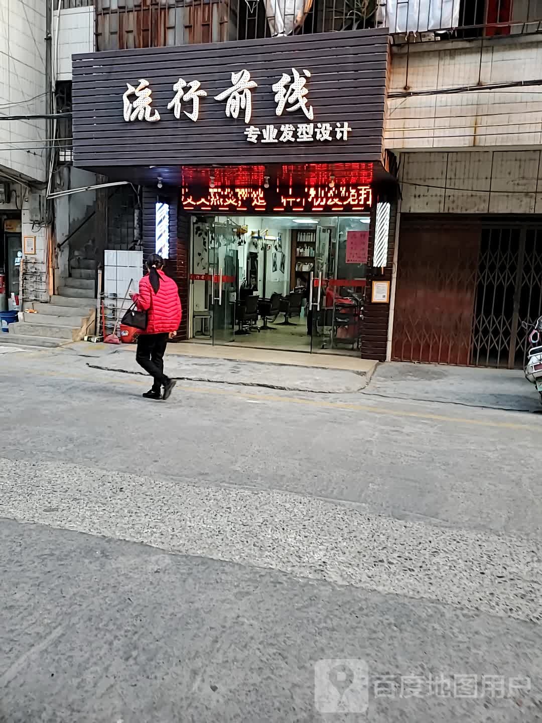 流行前线专业发型设计(文明街店)