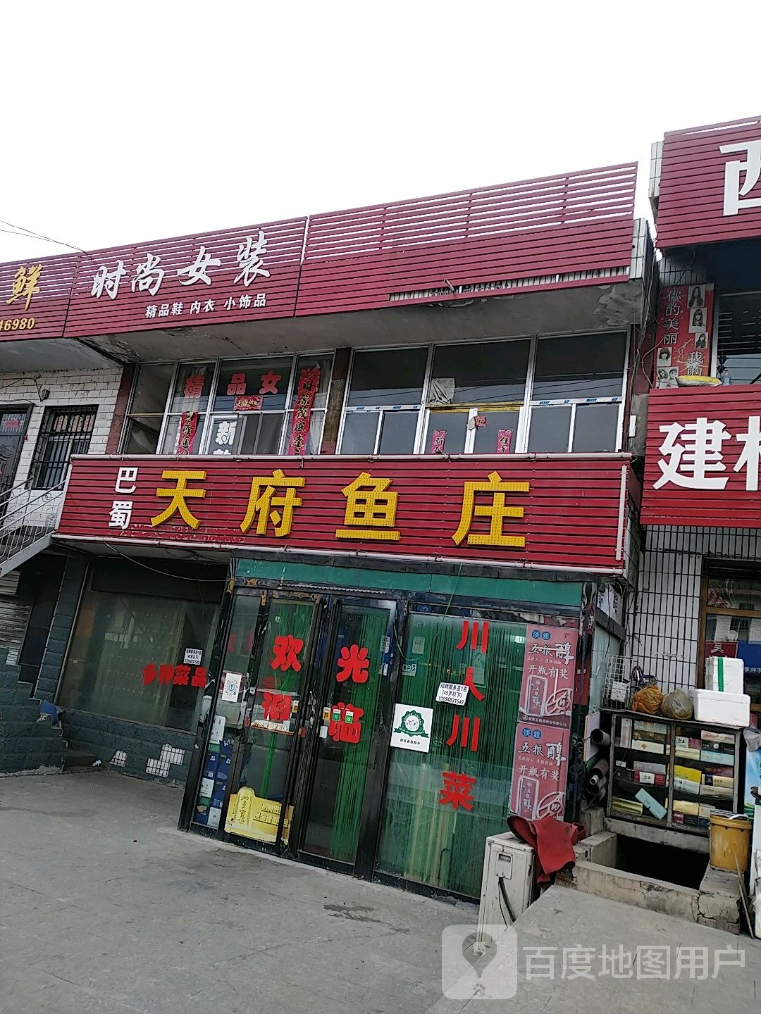 天府鱼庄(新民店)