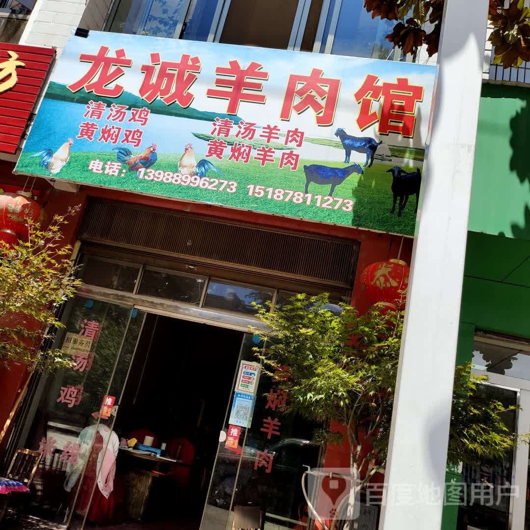 龙诚羊肉馆