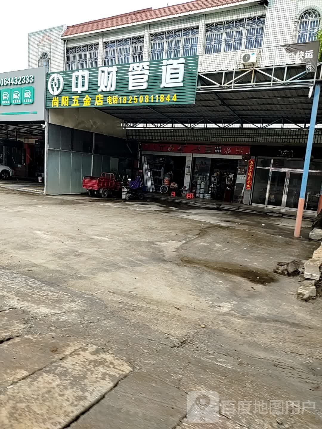 尚阳五金店
