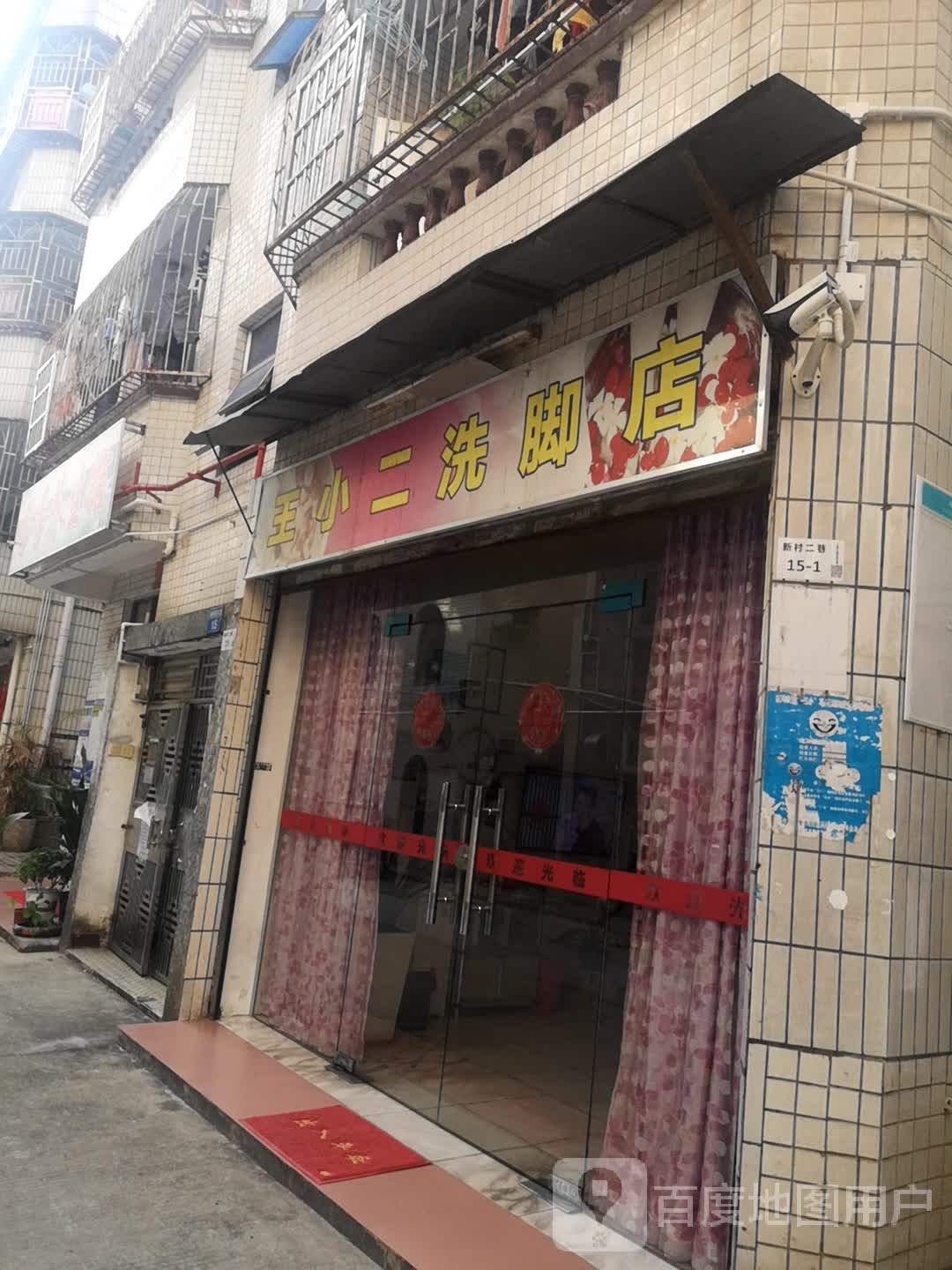 王小二洗脚店