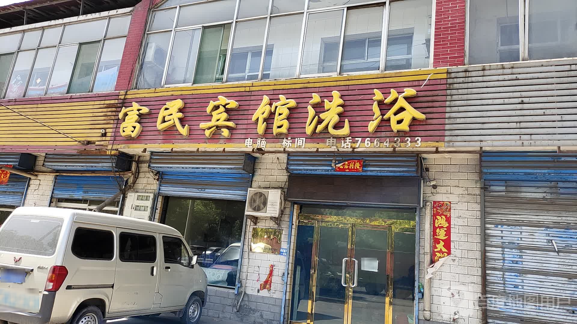 富民宾馆洗浴