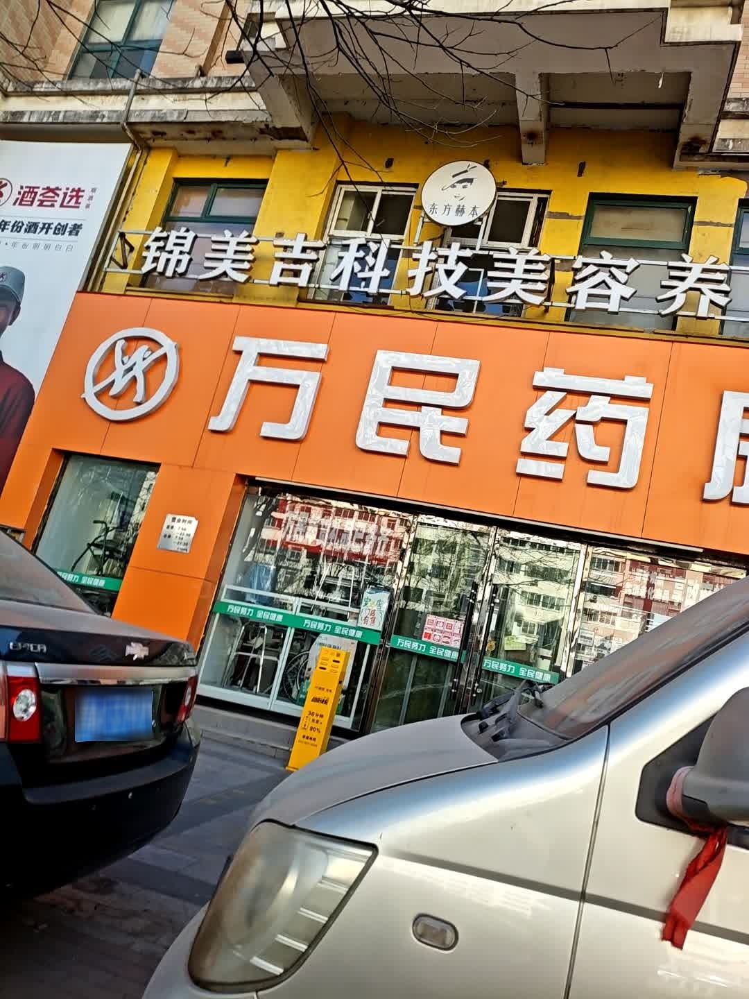 锦美吉科技美容养生(意大利花园店)