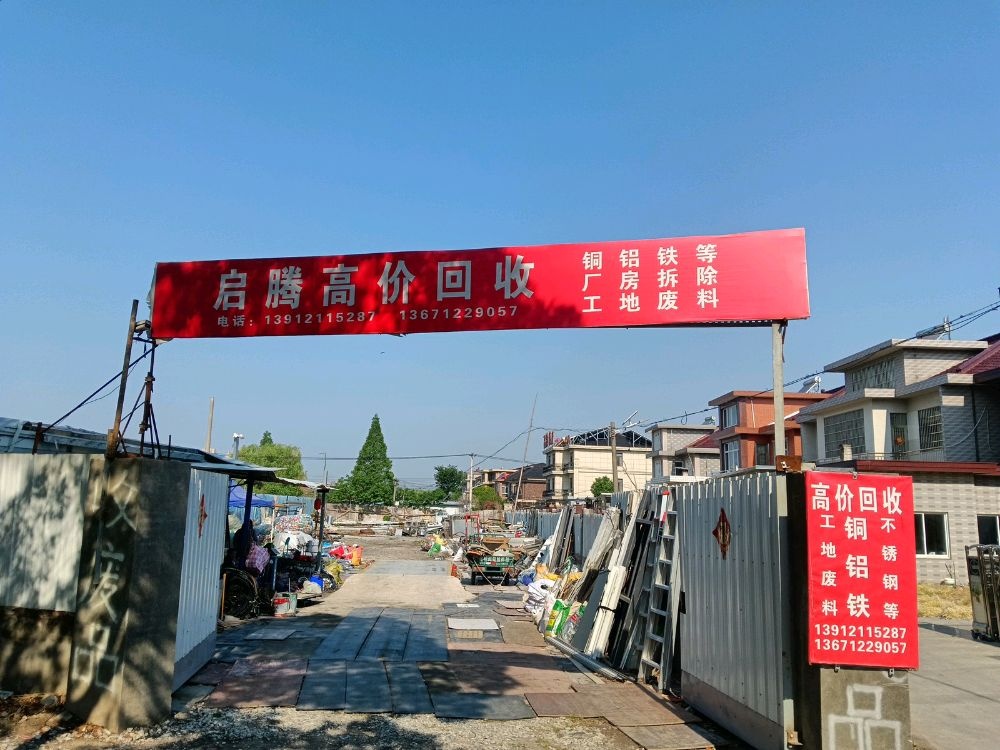启腾废品回收