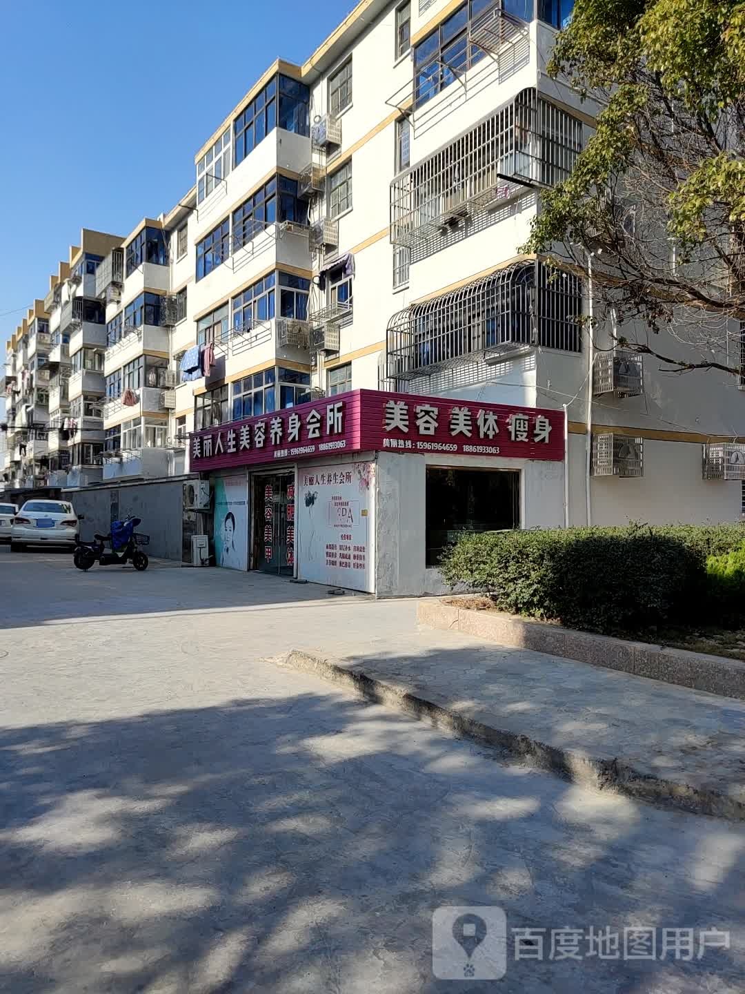 美丽人生美容养身会