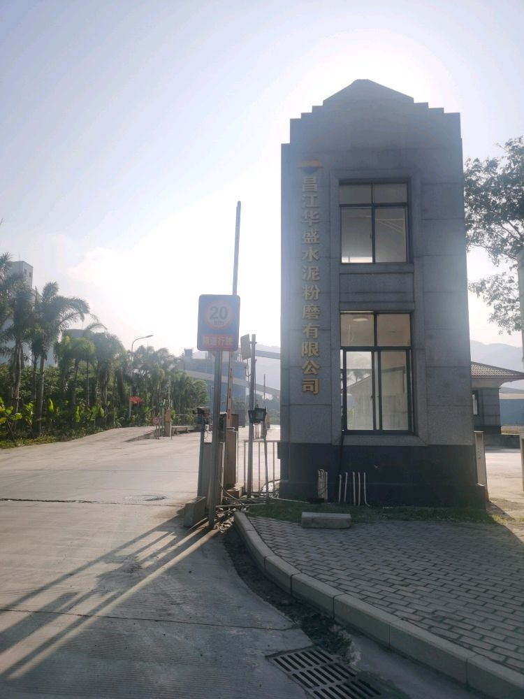 昌江华盛水泥粉磨有限公司