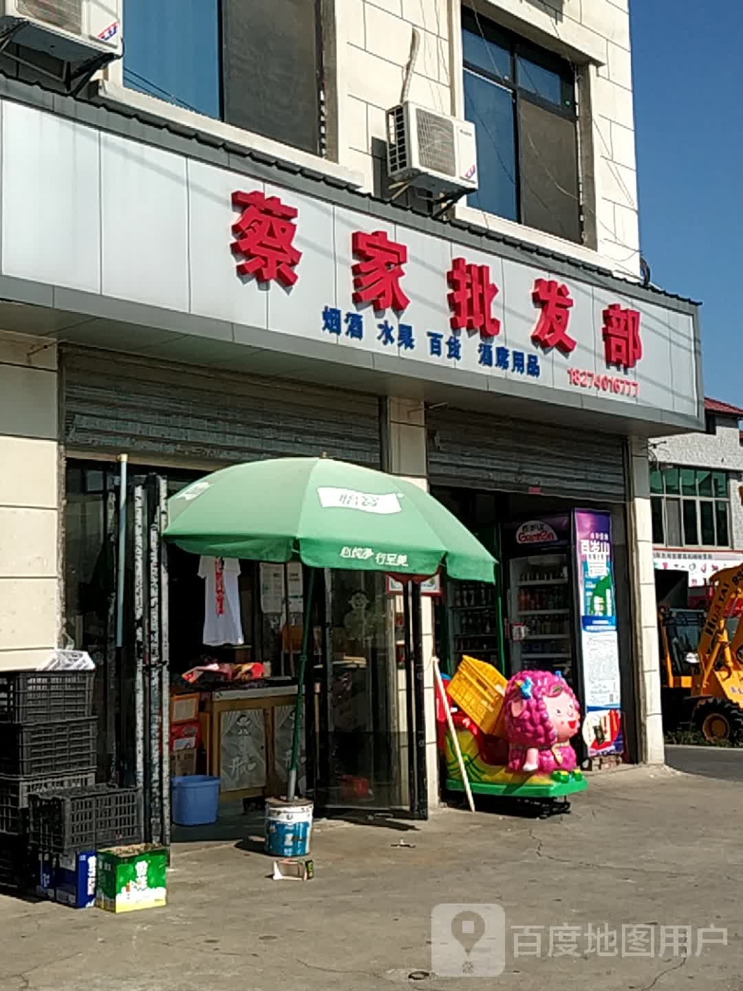 蔡家批发部