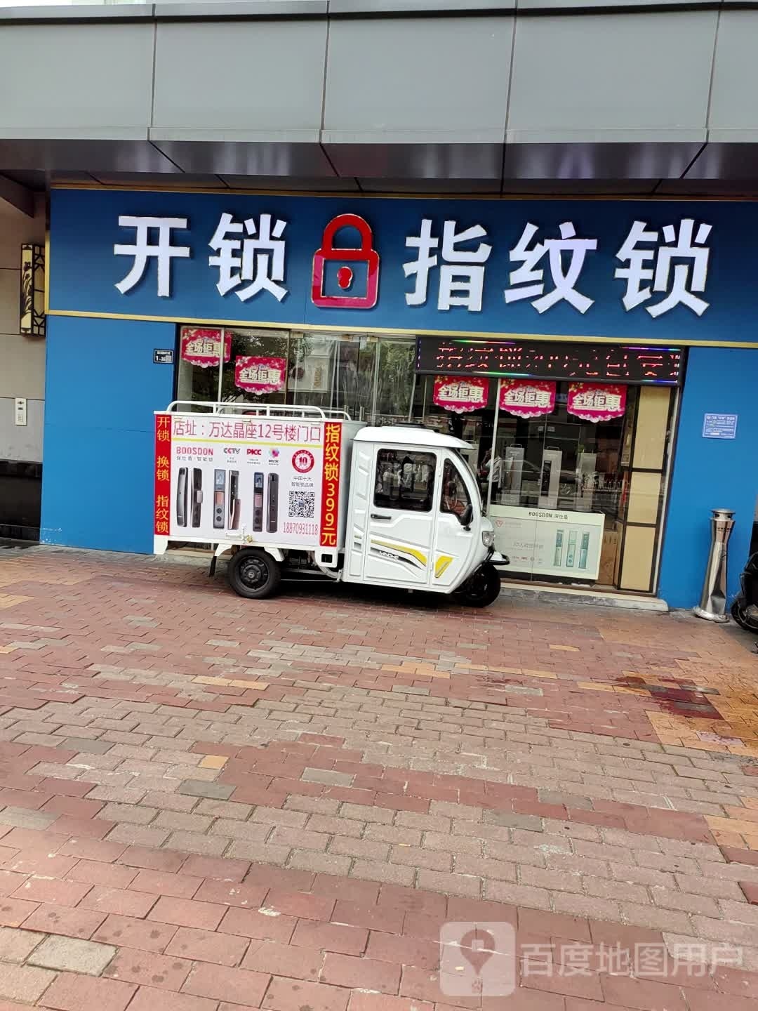 开锁指纹锁(上饶万达广场店)