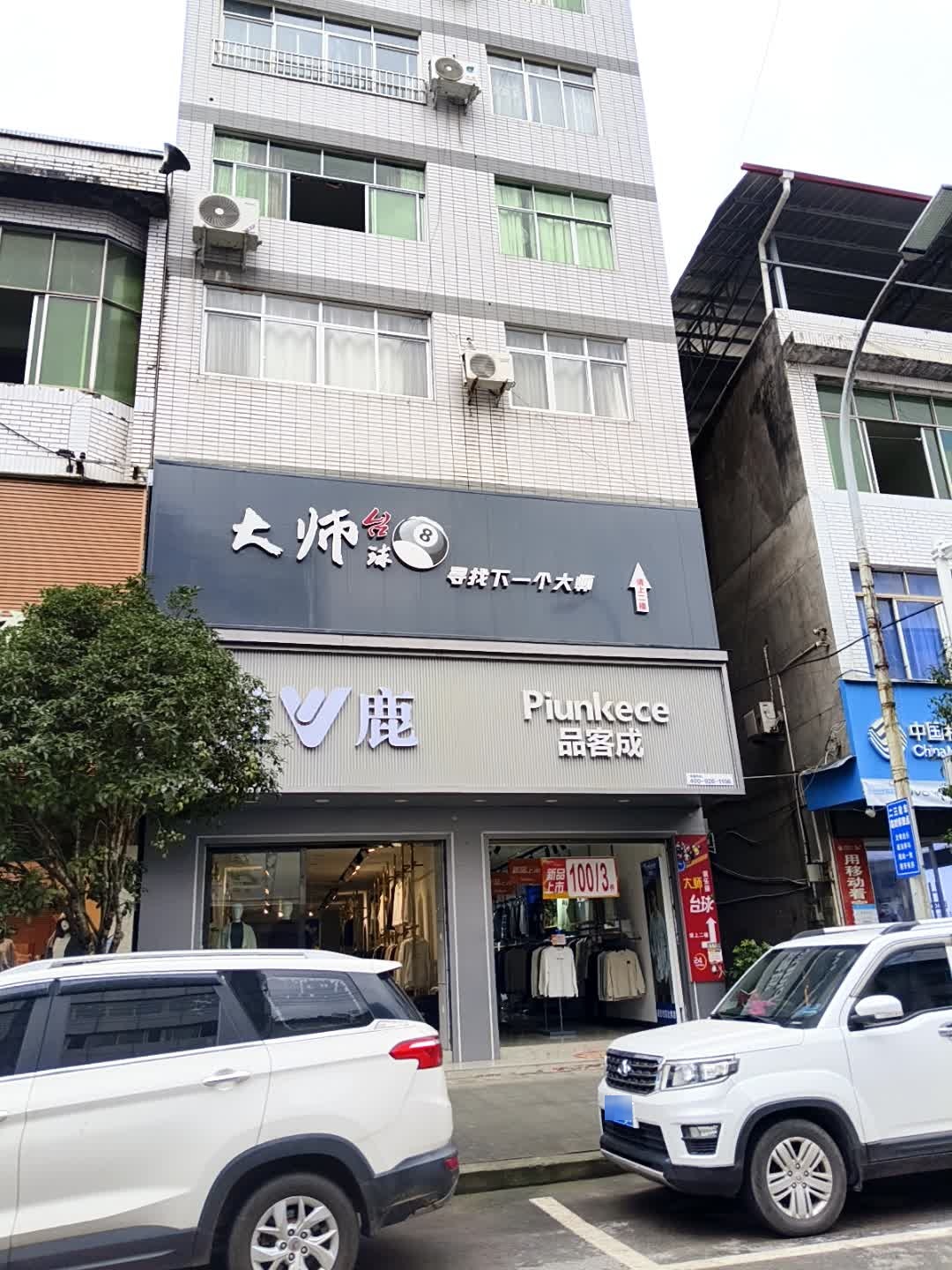 大师台球