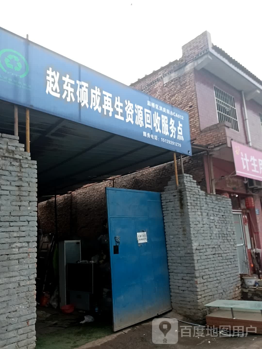 赵东硕成再生能源回收服务点