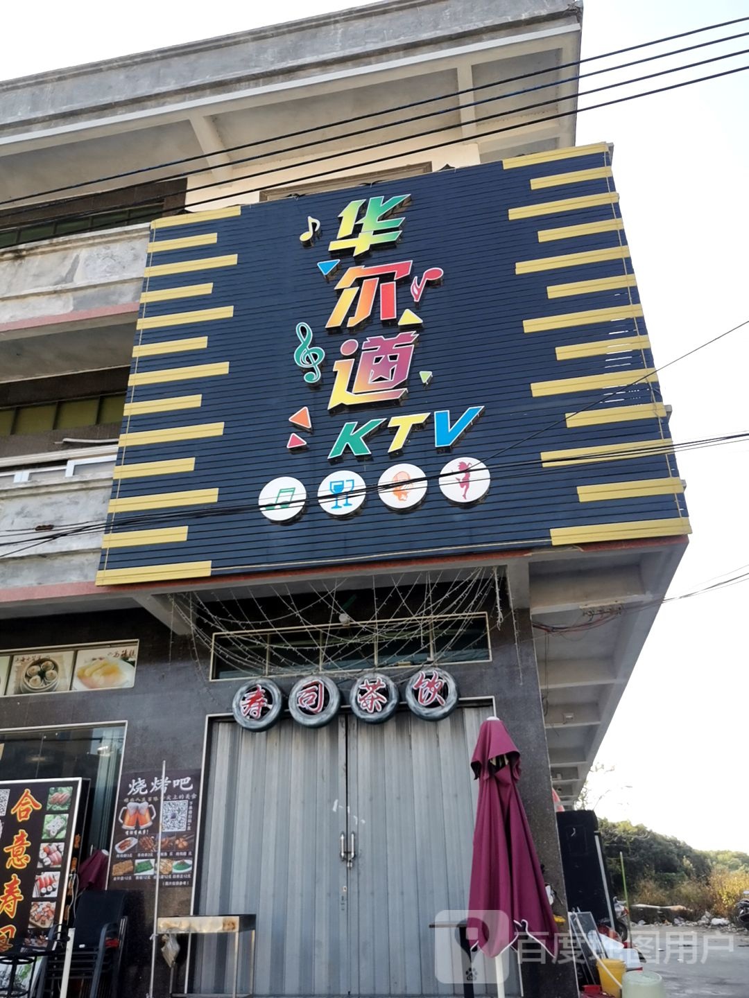 华尔道KTV