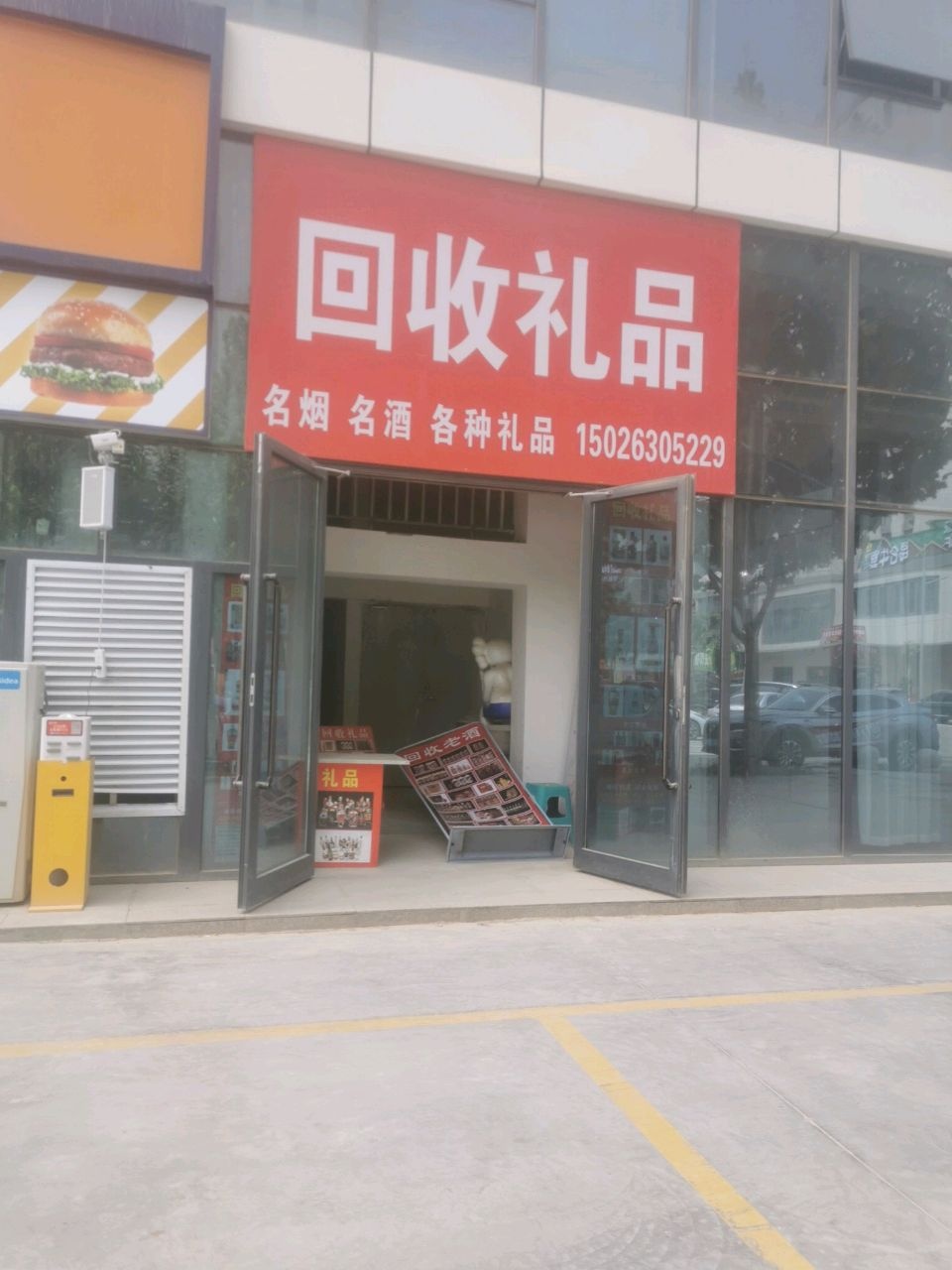 回收礼品