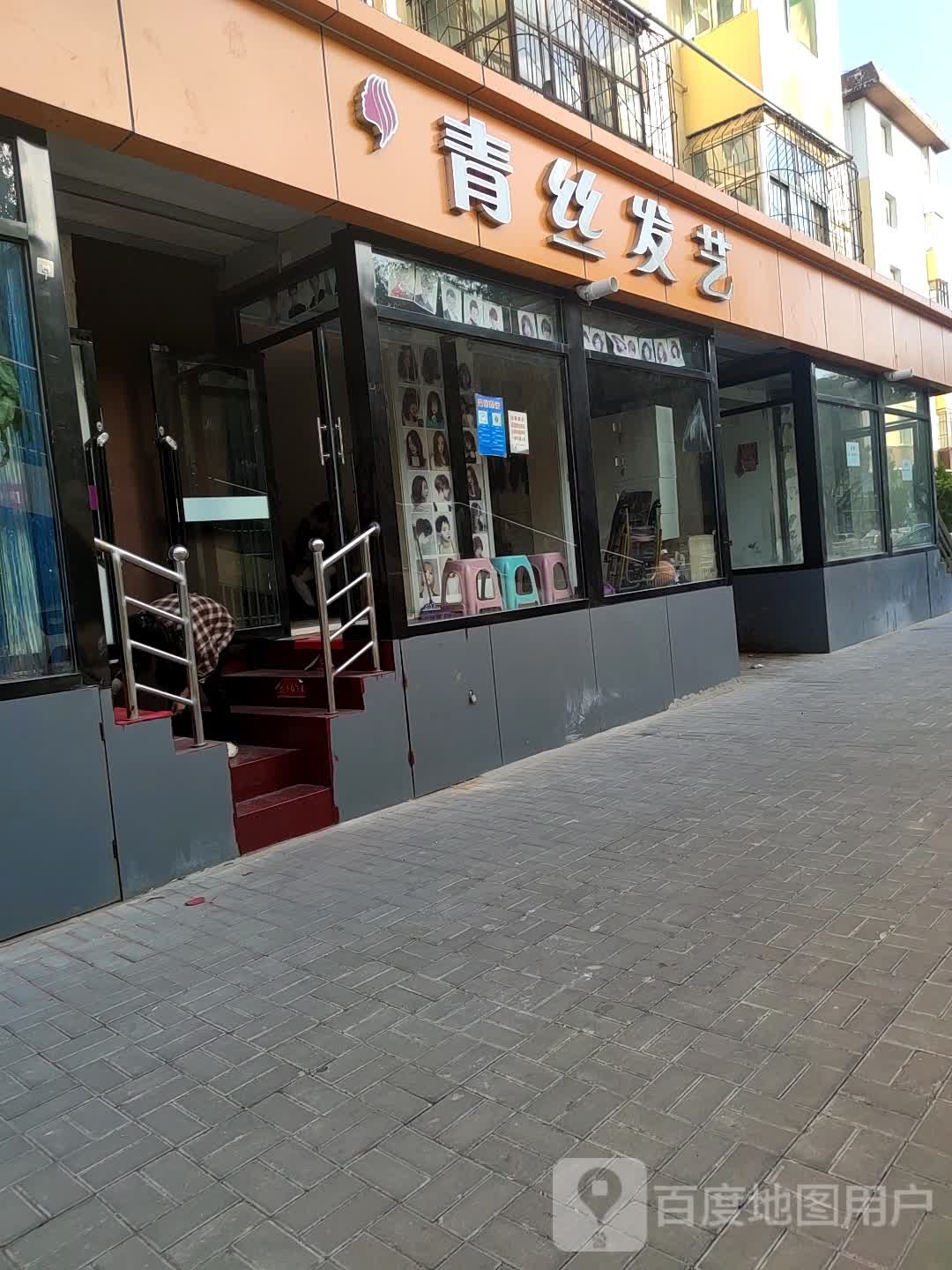 青丝发艺(马邑路店)