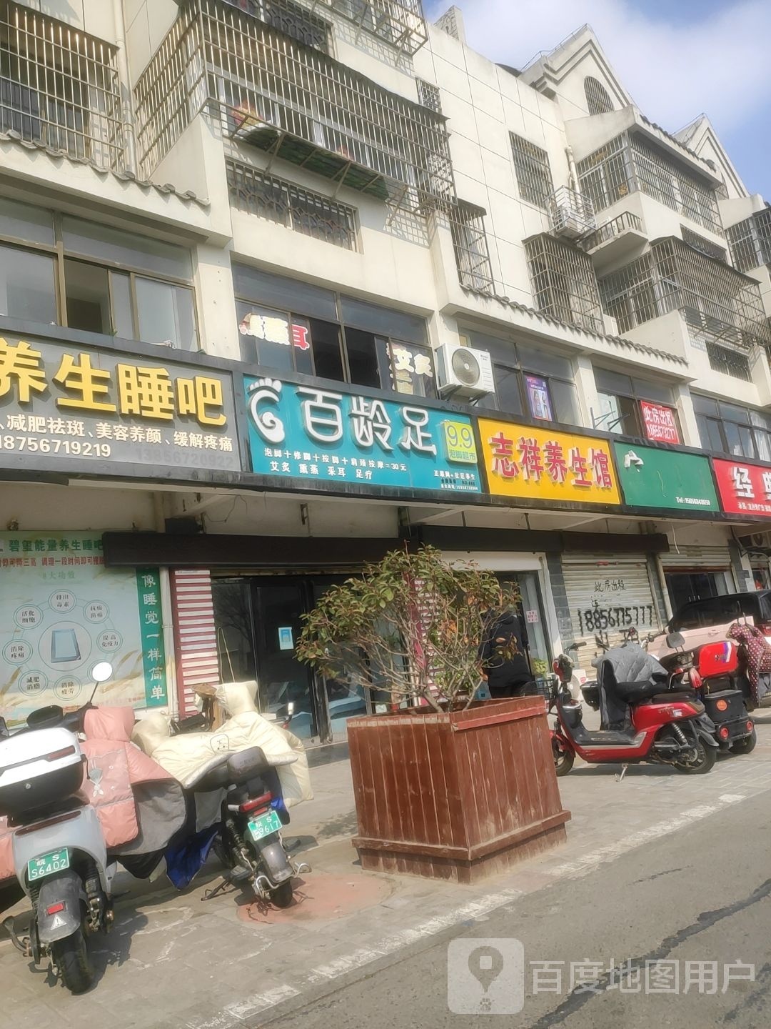 志祥养生馆