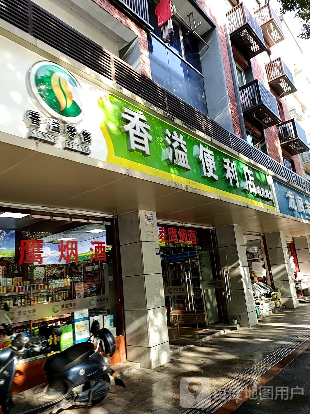 香溢便利店(香山路店)