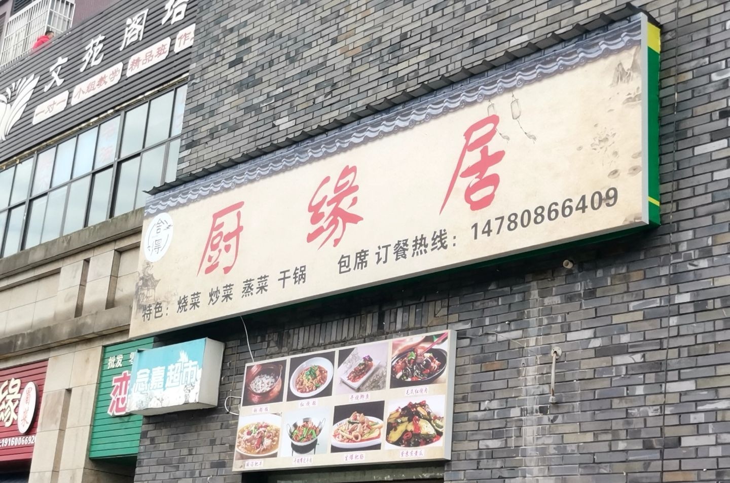 厨缘居(紫金城御园店)
