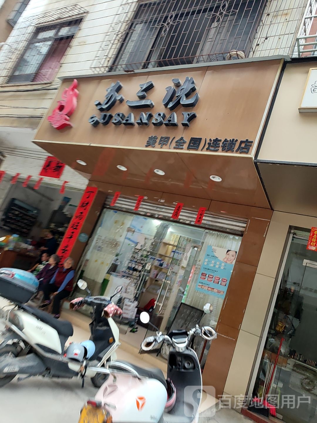 苏三说美甲(全国连锁店)