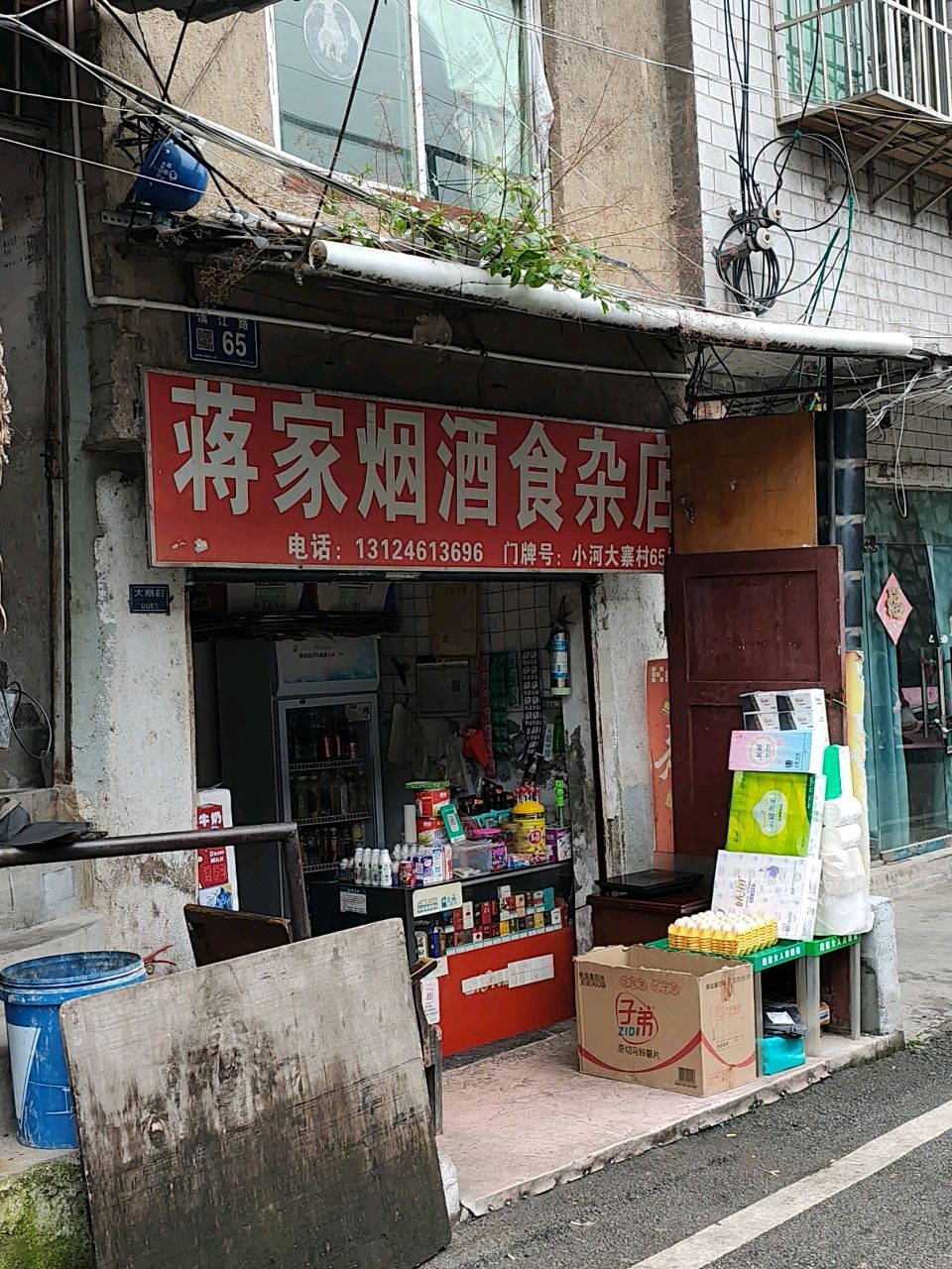 蒋家烟酒食杂店