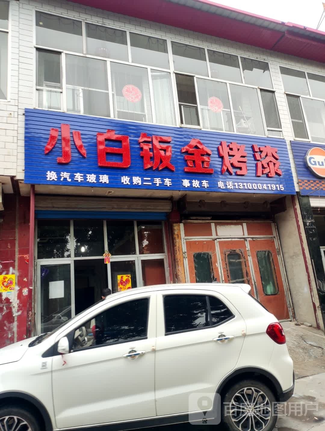 小白钣金烤漆