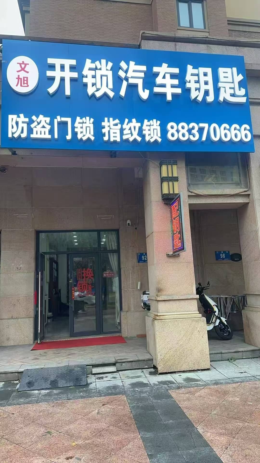 文旭开锁汽车钥匙