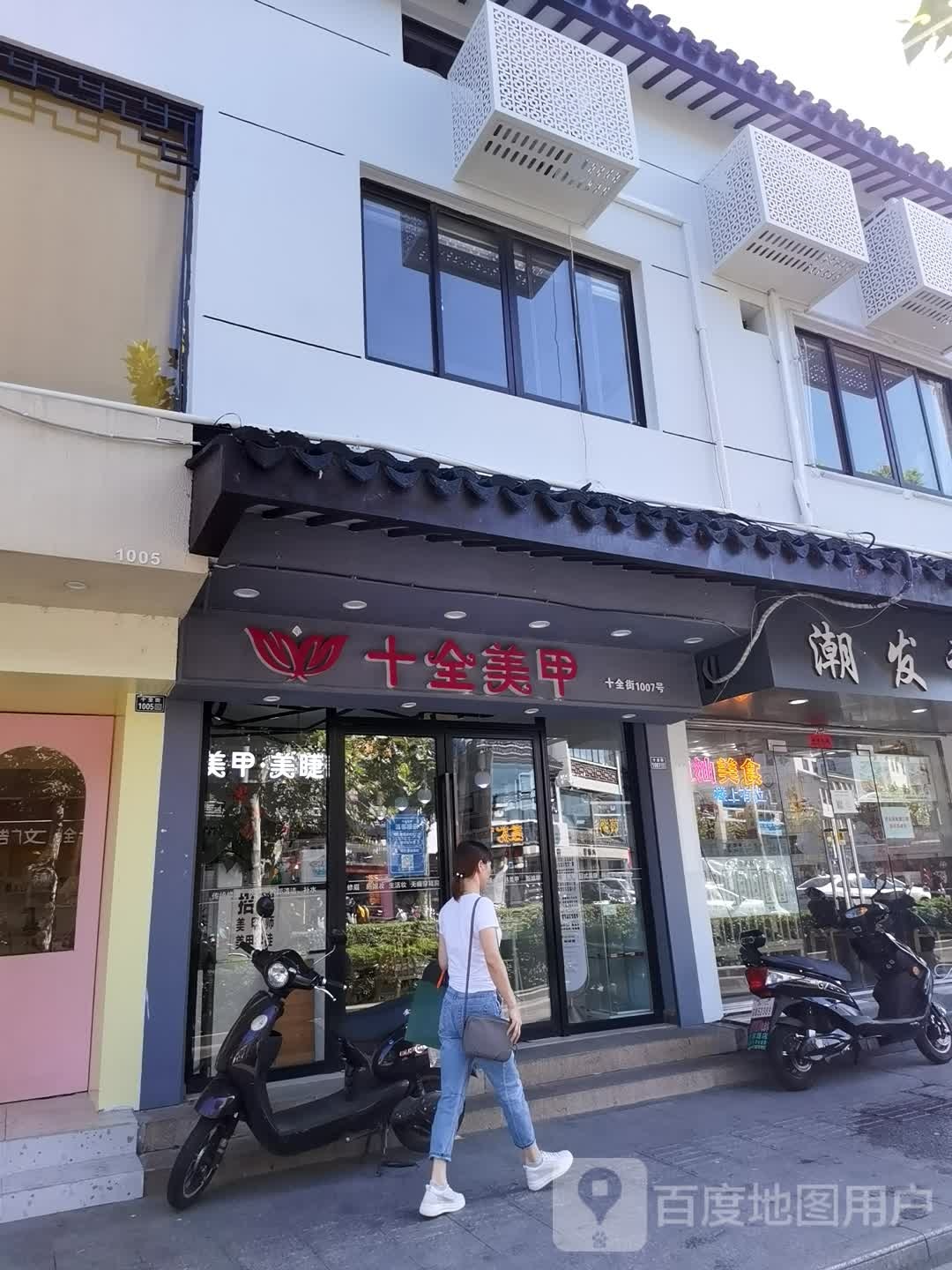 十泉美甲(十全街店)