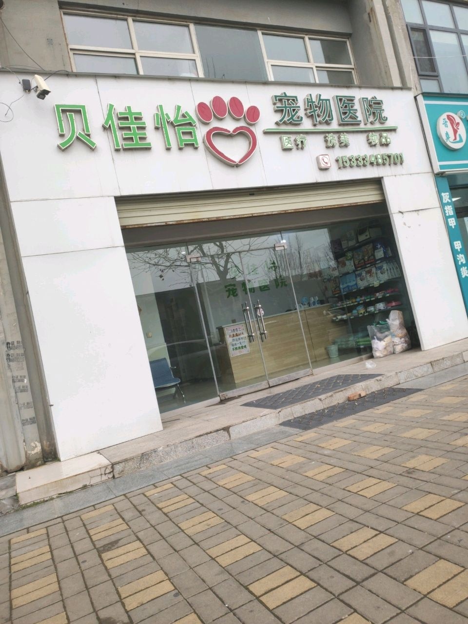 贝佳怡宠物医院(三和家园东2区店)
