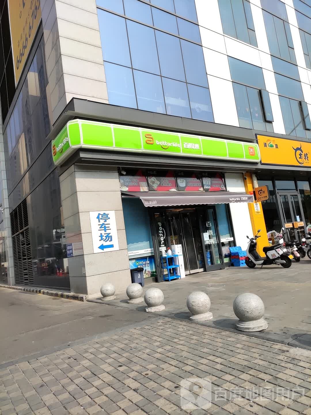 白得来(王城国际店)