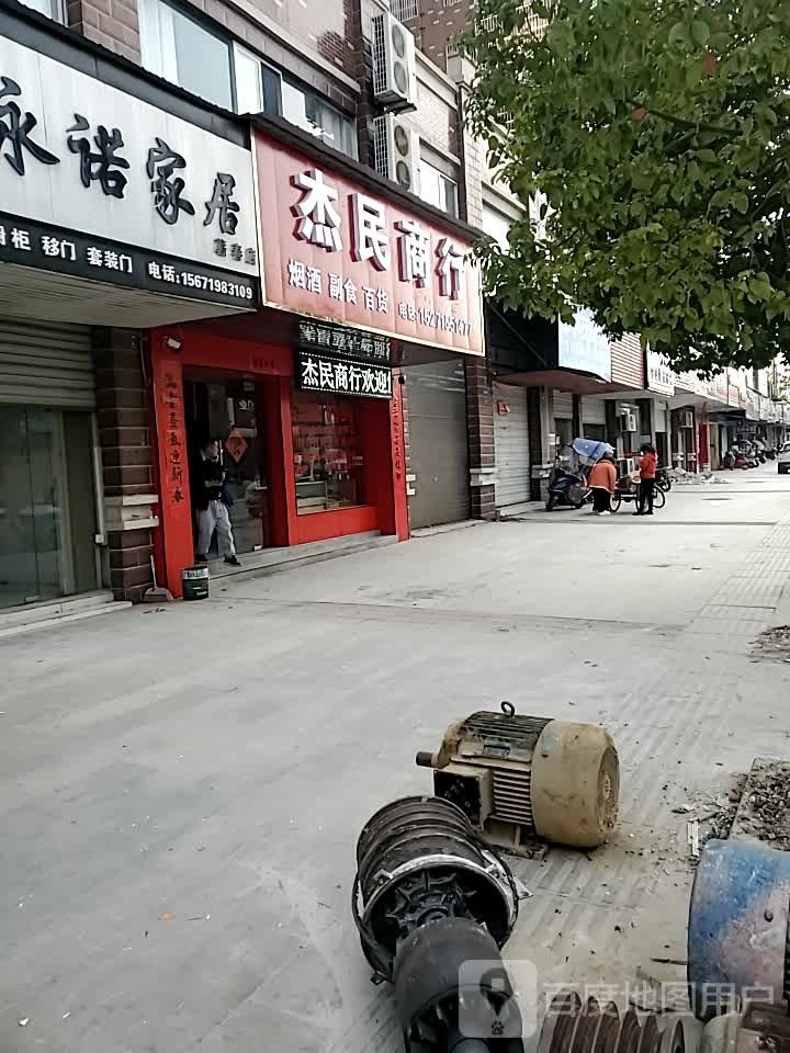 杰民商行