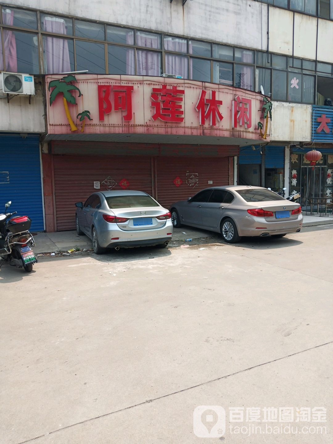 阿莲休闲