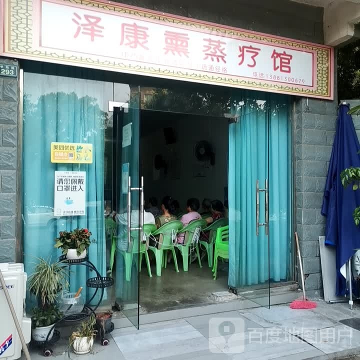 泽康熏蒸疗馆