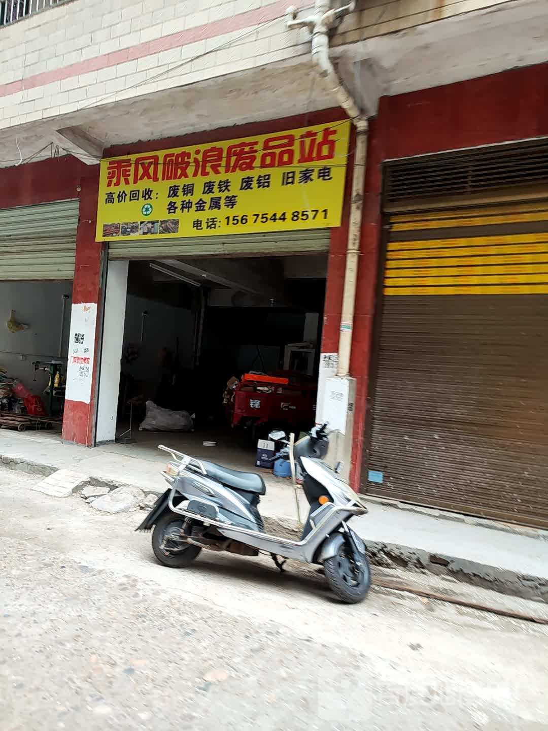 乘风破浪废品站